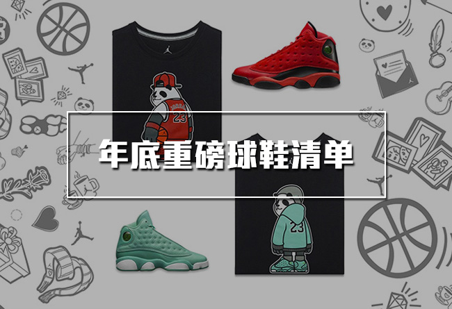 今年年底重量级 sneaker 球鞋发售清单